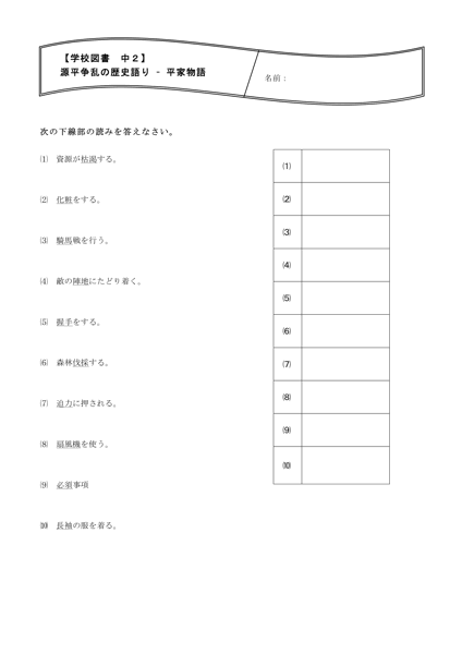 教科別 国語 漢字プリント 中２ 学校図書 平家物語