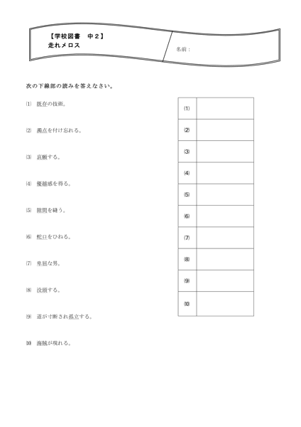 教科別 国語 漢字プリント 中２ 学校図書 走れメロス