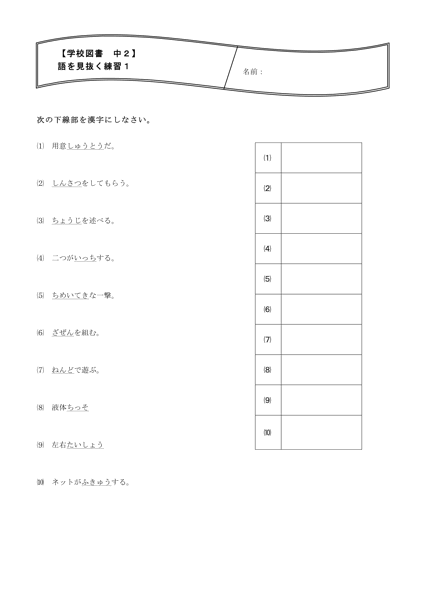 教科別 国語 漢字プリント 中２ 学校図書 語を見抜く練習１